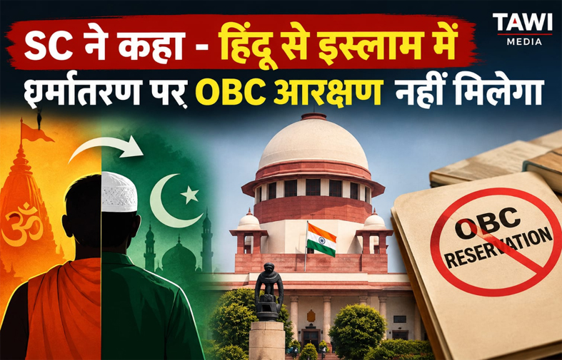 ''हिंदू धर्म छोड़कर इस्लाम अपनाने वालों को नहीं मिलेगा आरक्षण का लाभ', सुप्रीम कोर्ट का बड़ा फैसला'